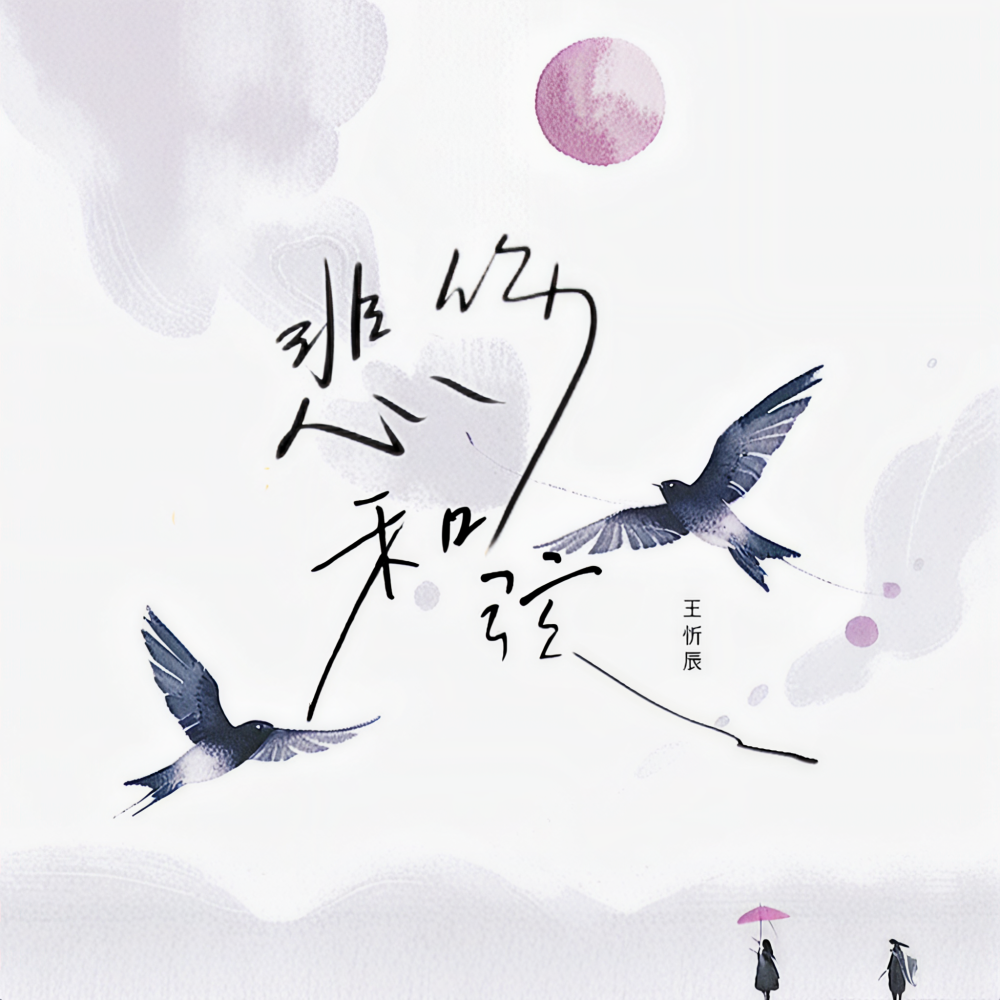 悲伤和弦 (伴奏)