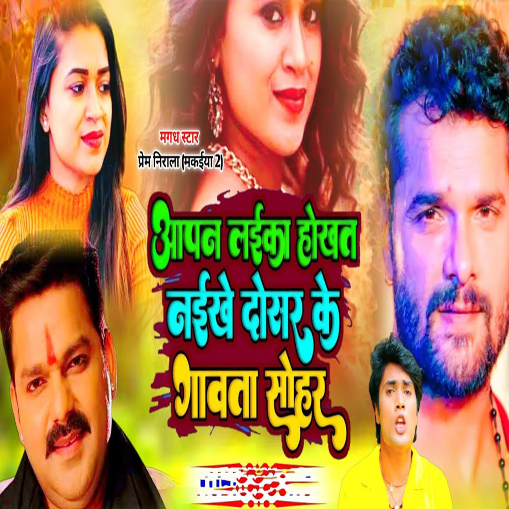 Apan Laika hokhat Naikhe Dosar Ke Gawata Sohar (Maghi Song)