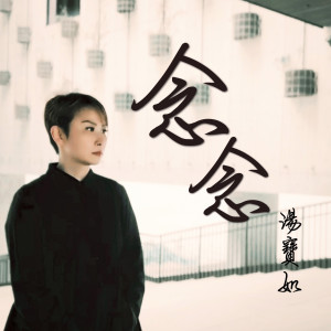 收聽湯寶如的念念歌詞歌曲
