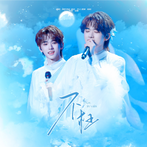 Listen to 不枉 (cover: 汪小敏) (完整版) song with lyrics from 欲不Yunnie