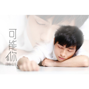 Album 可能你 from 伍华