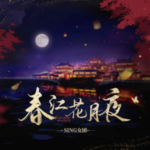 Listen to 春江花月夜 song with lyrics from SING女团