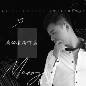 Listen to 我的青梅竹马 (伴奏) song with lyrics from 帽哥