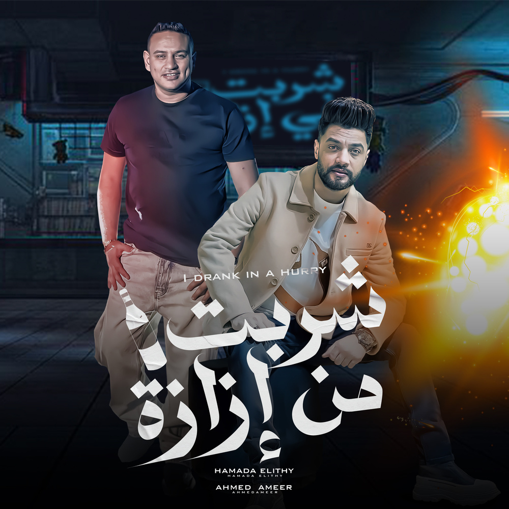 شربت من ازازة