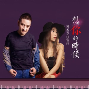 Dengarkan 想你的时候 (完整版) lagu dari 薄云天 dengan lirik