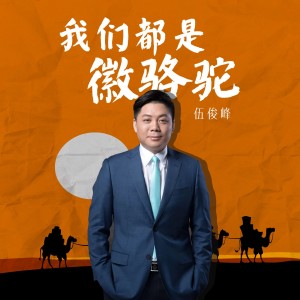 Listen to 我们都是徽骆驼 (完整版) song with lyrics from 伍俊峰