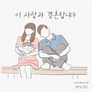 收聽정창룡 (Jeong ChangryongJ)的이 사람과 결혼합니다 (feat.폴림)歌詞歌曲