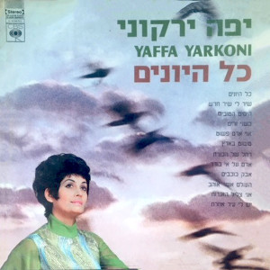 Album כל היונים from Yaffa Yarkoni