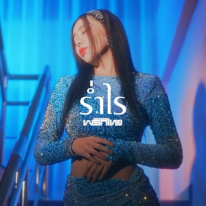 收听Prik Thai的ร่ำไร歌词歌曲