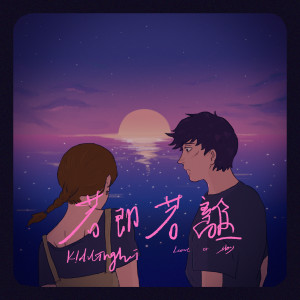 收听K!ddingboi的若即若離歌词歌曲