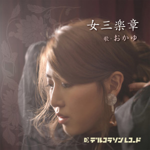 Dengarkan 七転び八起き幸せに (Vocal ReMix|オリジナルカラオケ) lagu dari おかゆ dengan lirik