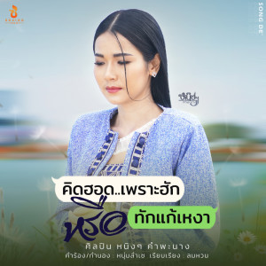 Listen to คิดฮอดเพราะฮักหรือทักแก้เหงา song with lyrics from Group Star