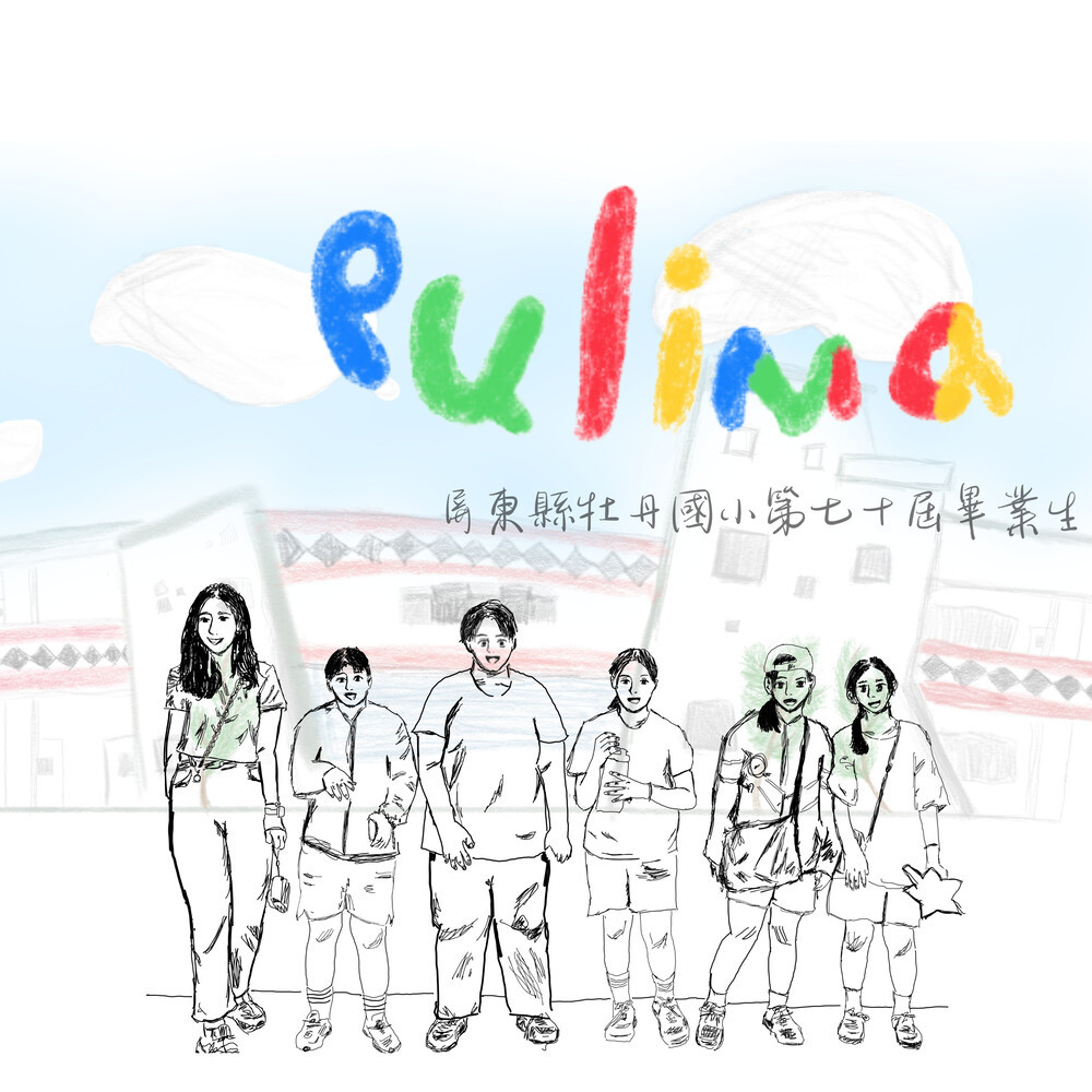 池山下的孩子