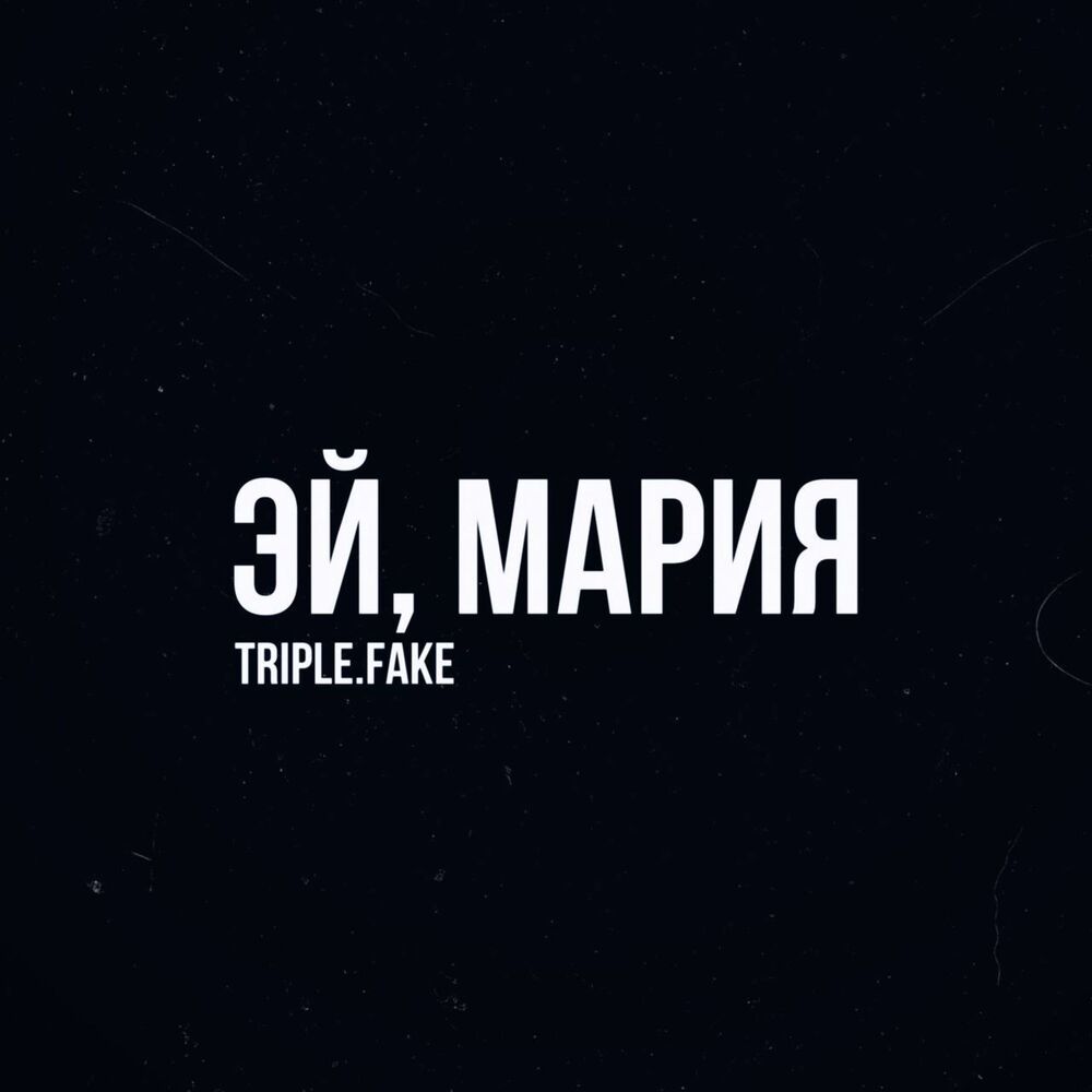Эй, Мария