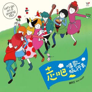 Album Let's go on a singing trip oleh 谢欣芷