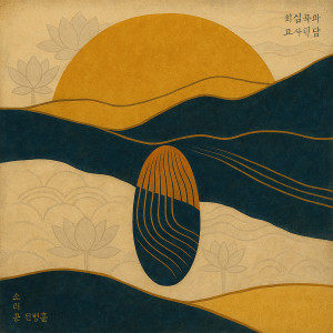 Listen to 회심곡-화청 song with lyrics from 전병훈