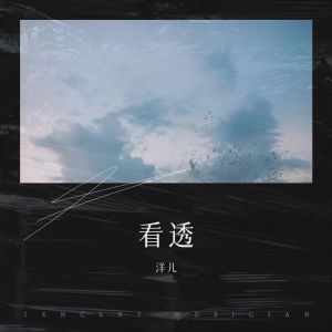 收聽洋兒的看透（花染版） (Live)歌詞歌曲