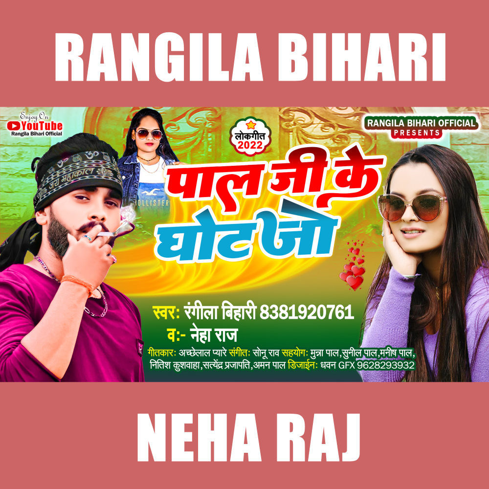 Pal Ji Ke Ghot Jo (Bhojpuri)
