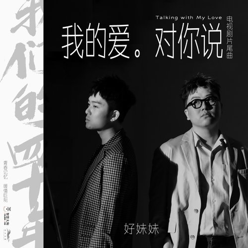 我的愛對你説 (電視劇《我們的四十年》片尾曲) [伴奏] (伴奏)