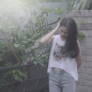 Listen to อีกกี่เช้า (Ver.หญิง) song with lyrics from มายด์ ณัฐชา