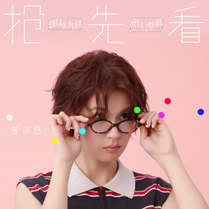 收聽曾沛慈的搶先看歌詞歌曲