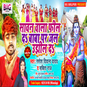Listen to Sawan Wala Feel Da Baba Par Jal Ujhil Da (Bhojpuri) song with lyrics from Ganesh Deewana Yadav