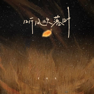 Album 听风吹落叶 from ZQS