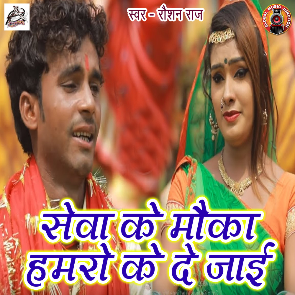 Seva Ke Mauka Hamro Ke De Jaai