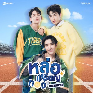 收聽ซอยบอย อาร์สยาม的หล่อเหรียญทอง歌詞歌曲