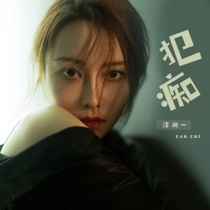 收聽洋瀾一的犯癡歌詞歌曲