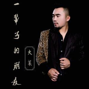 Listen to Yi Bei Zi De Peng You (Instrumental) (伴奏) song with lyrics from 大莱