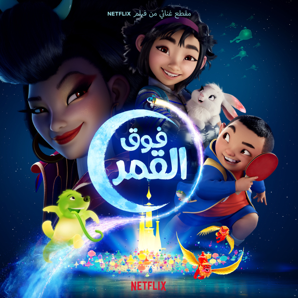 صاروخ للقمر (من فيلم Netflix  “فوق القمر”)