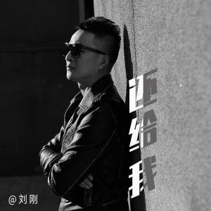收听刘刚(旭日阳刚)的还给我 (伴奏)歌词歌曲