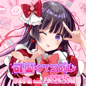 Listen to 可愛くてごめん (feat. HoneyWorks, かぴ & 月夜野兎姫 (cv.萌花ちょこ)) [Cover] song with lyrics from solfa