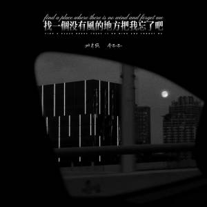 相片纸的专辑找一个没有风的地方把我忘了吧