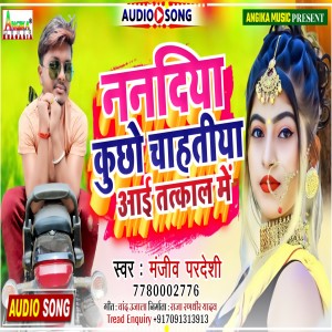 Listen to Nandiya Kucho Chahtiya Aayi Tatkal Me song with lyrics from Manjeev Pardeshi