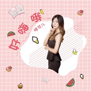 收听呼可儿的好嗨哦 (伴奏)歌词歌曲