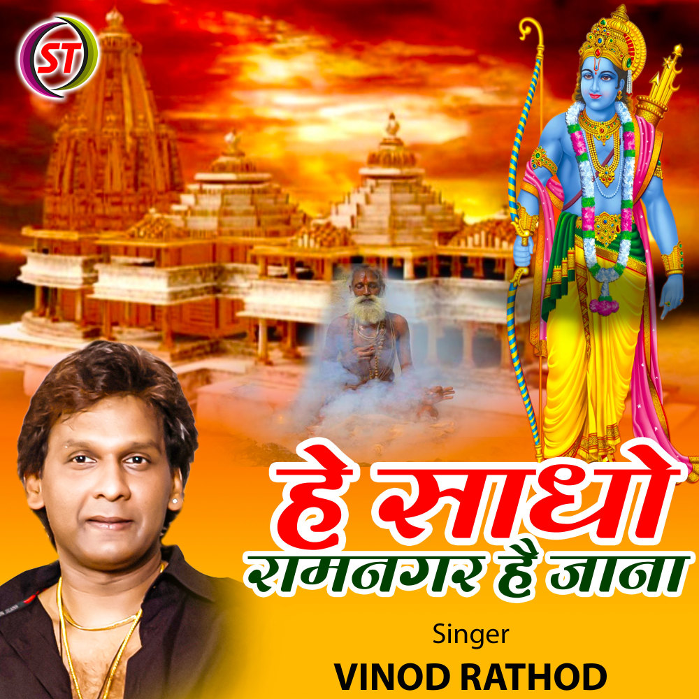 He Sadho Ramnagar Hai Jana (Hindi)