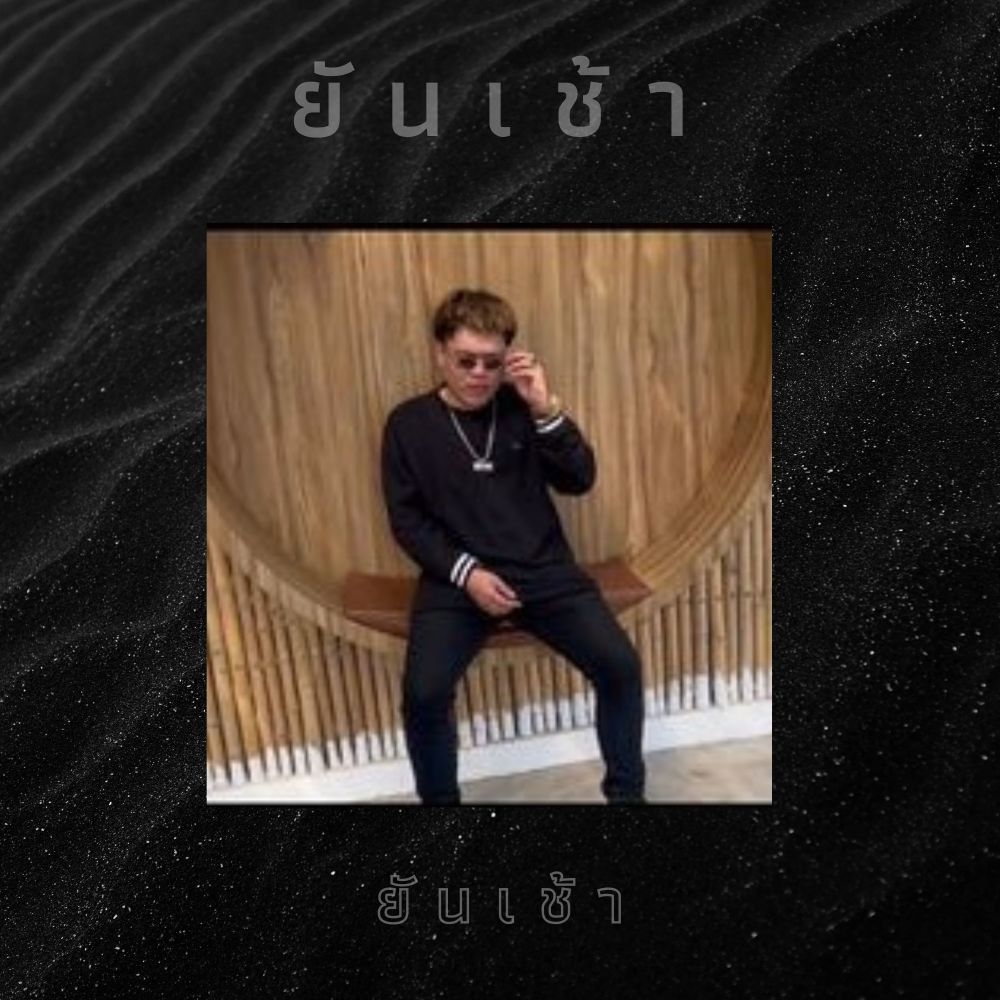 ยันเช้า (Explicit)