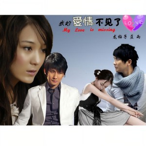 收聽藍雨的我的愛情不見了 (对唱版)歌詞歌曲