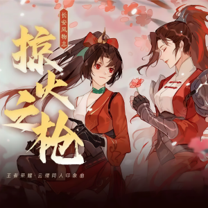 Listen to 掠火之枪（念白版） (cover: 三无Marblue) (完整版) song with lyrics from 晴几IKU