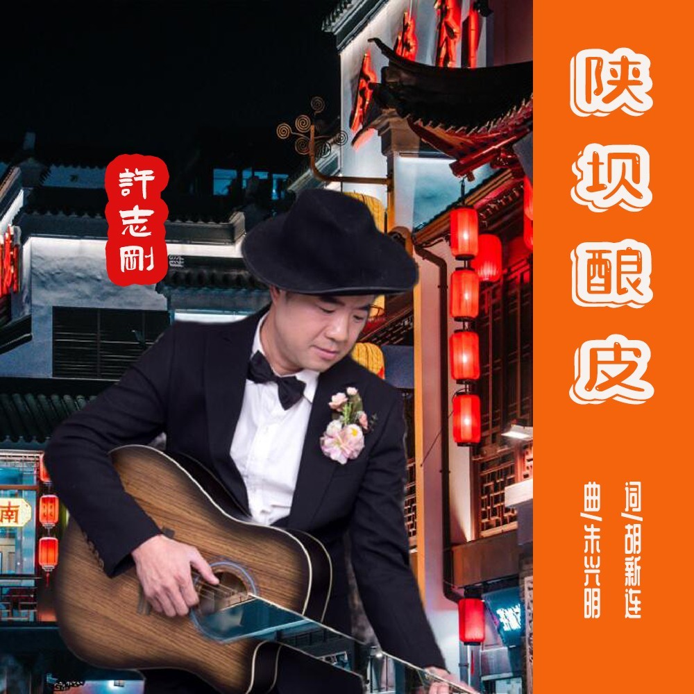 陕坝酿皮 (伴奏)