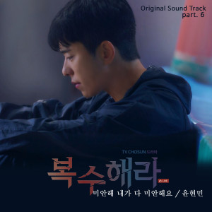 ดาวน์โหลดและฟังเพลง 미안해 내가 다 미안해요 (I'm all sorry) (Inst.) พร้อมเนื้อเพลงจาก Yoon Hyun Min