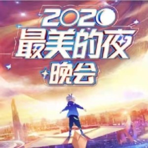 杨千霈的专辑2020最美的夜 bilibili晚会 (Live)