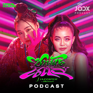 Listen to คุยกับ J Jazzsper และ ลำไย ไหทองคำ เจ้าของเพลง 'ซางมันเถาะ' song with lyrics from Group Star