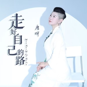 收聽唐妍的走好自己的路 (完整版)歌詞歌曲