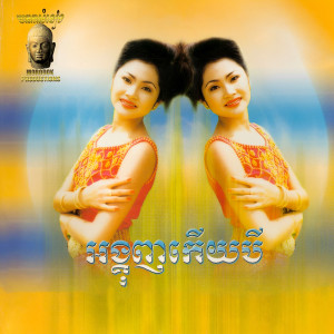 Listen to ទះដៃបួនដង song with lyrics from ផាន សុផាត