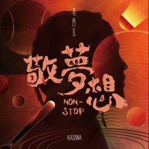 Album 敬夢想 from BOXING Kasiwa