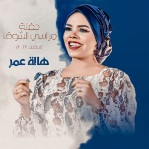 Listen to اب شرااا (Live) (حفلة سبتمبر 2022) song with lyrics from هالة عمر
