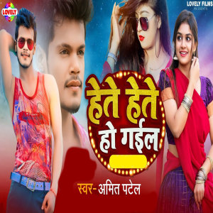 Album Hete Hete Ho Gail from Amit Patel